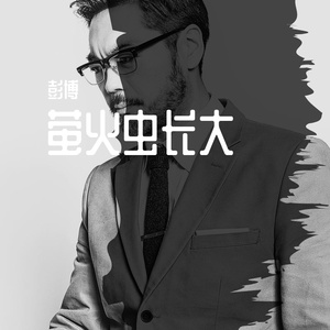 萤火虫长大-伴奏