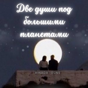 Две души под большими планетами