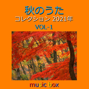 スターライトパレード （オルゴール）