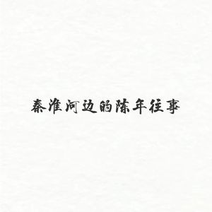 秦淮河边的陈年往事