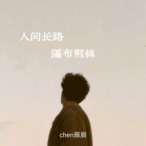 人间长路遍布荆棘