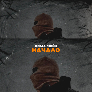 Начало
