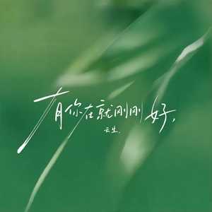 有你在就刚刚好