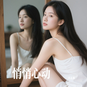 悄悄心动