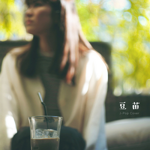 恋人ができたんだ (Cover)