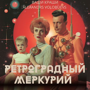 Ретроградный меркурий