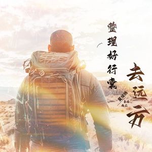 整理好行囊去远方 伴奏