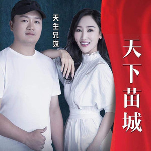 天下苗城 (伴奏)