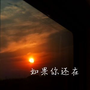 如果你还在
