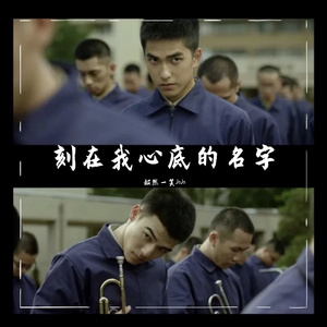 刻在我心底的名字