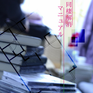 同棲解消マニュアル