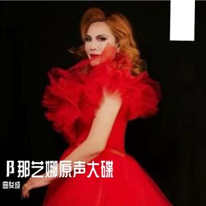 我最红（β最红那艺娜版）