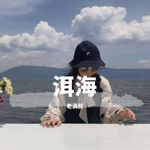 老满叔 - 洱海姑娘