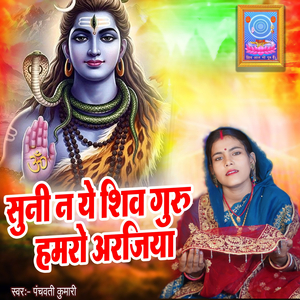 Suni Na Ye Shiv Guru Hamro Arajiya