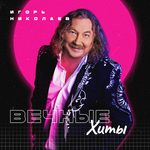 Поздравляю (Remake)