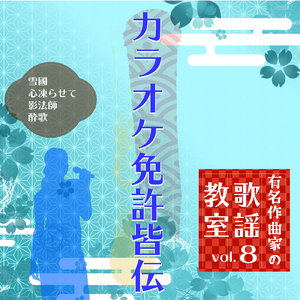 雪國 (Cover) [カラオケ]