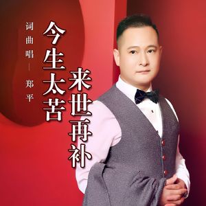 今生太苦来世再补