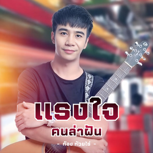 แรงใจคนล่าฝัน