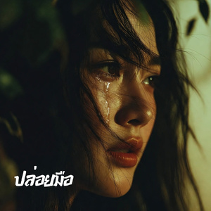 ปล่อยมือ