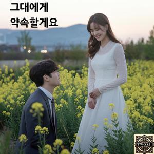 그대에게 약속할게요