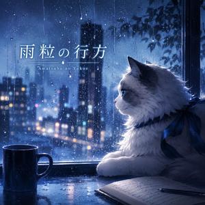 雨粒の行方
