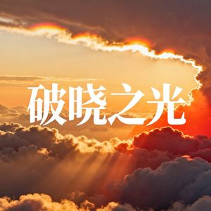 破晓之光