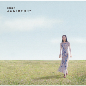 ふれあう時を信じて (オリジナル・カラオケ)