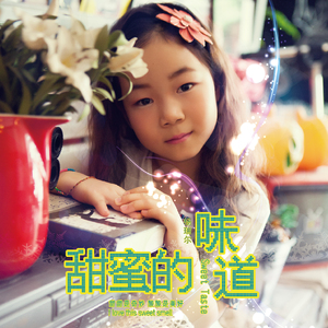 甜蜜的味道