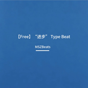 【Free】“进步” Type Beat
