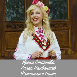 Флягнала е Гинка