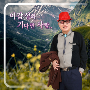 추억의 소야곡 (Cover Version)