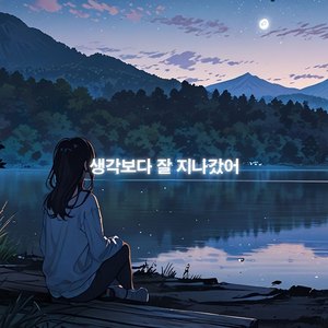 생각보다 잘 지나갔어