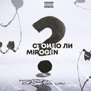 Стоило ли?