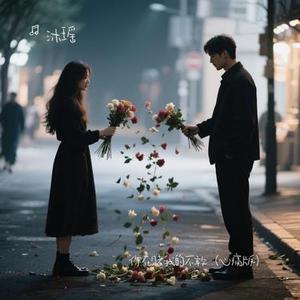 你在赌我的不敢 (Cover 陈莫伊)