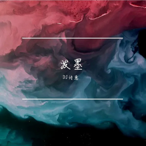 泼墨