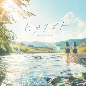 ヒカリゴト