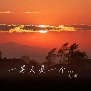 一晃又是一个秋 (Cover 向思思)