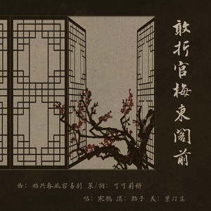 當筵其四：敢折官梅東閣前