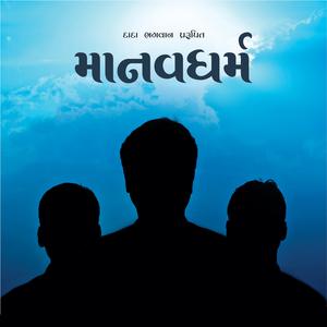 Manavdharma - Dadavani