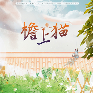 檐上猫（小少年版）