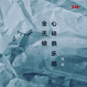 全天候心碎俱乐部☹