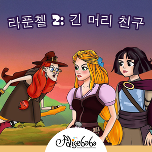 라푼첼 2: 긴 머리 친구