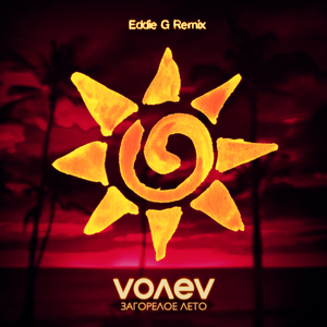 Загорелое лето (Eddie G Remix)