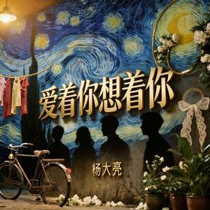 爱着你想着你