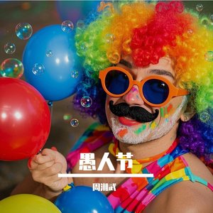 你在愚人节向我表白