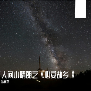 人间小晴朗之《心安故乡》 伴奏