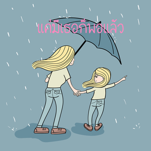 แค่มีเธอก็พอแล้ว