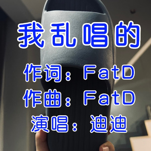 我乱唱的（Prod.by j3lvYounger x SoulKeybeatz)