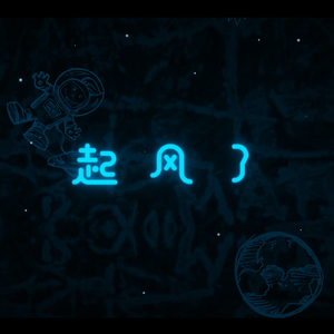 起风了（Cover 高桥优）