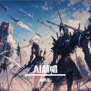 【AI德狗&拉狗】BellaCiao（双声道）